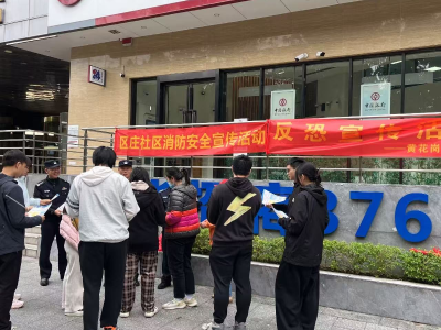 区庄社区联合黄花岗派出所开展反恐防恐宣传活动