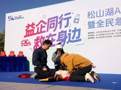 “救命神器”入列！松山湖人“安心”感+74