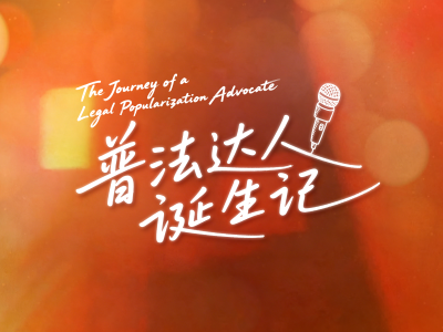 微纪录片｜东莞普法达人诞生记