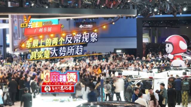 广州车展上的两个“反常”现象，其实是大势所趋｜产业麻辣烫