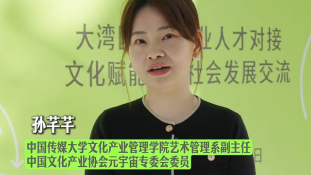 孙芊芊：以“制造美学”为基础，期待产学研用深度融合｜湾区文化说