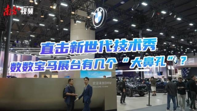 数数宝马展台有几个“大鼻孔”？