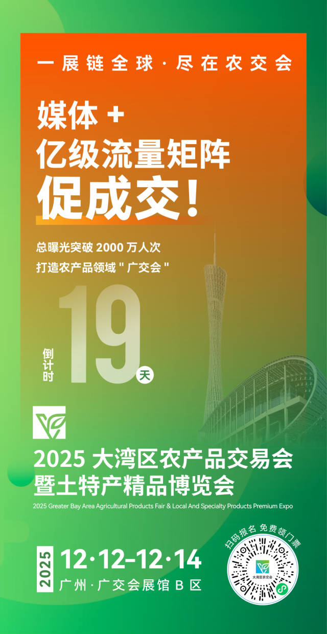 大湾区农交会倒计时19天！预约通道火热开启，抢占2000万曝光商机