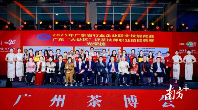 2025广东省“大益杯”评茶技师职业技能竞赛圆满完赛