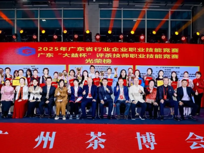 2025广东省“大益杯”评茶技师职业技能竞赛圆满完赛