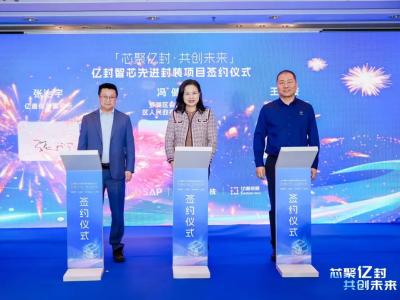 走读罗湖“百千万工程”⑤｜再添芯力量！亿封智芯先进封装项目落地