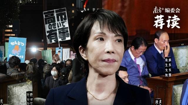 高市早苗，是个啥毒苗? | 南方+编委会一周荐读