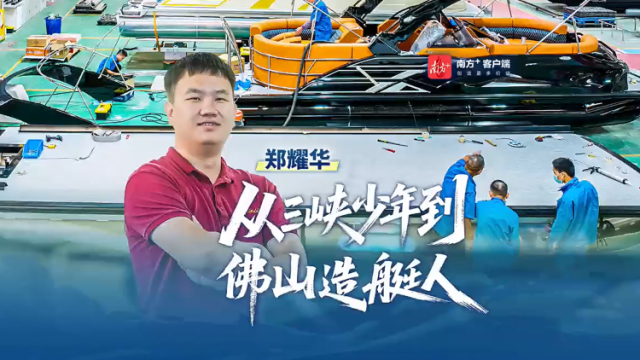 赶海Z世代｜我造的游艇，从佛山驶向世界