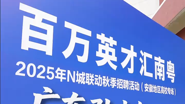 视频｜广东引才专列开进安徽高校