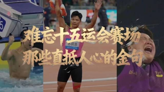 难忘十五运会赛场，那些直抵人心的金句