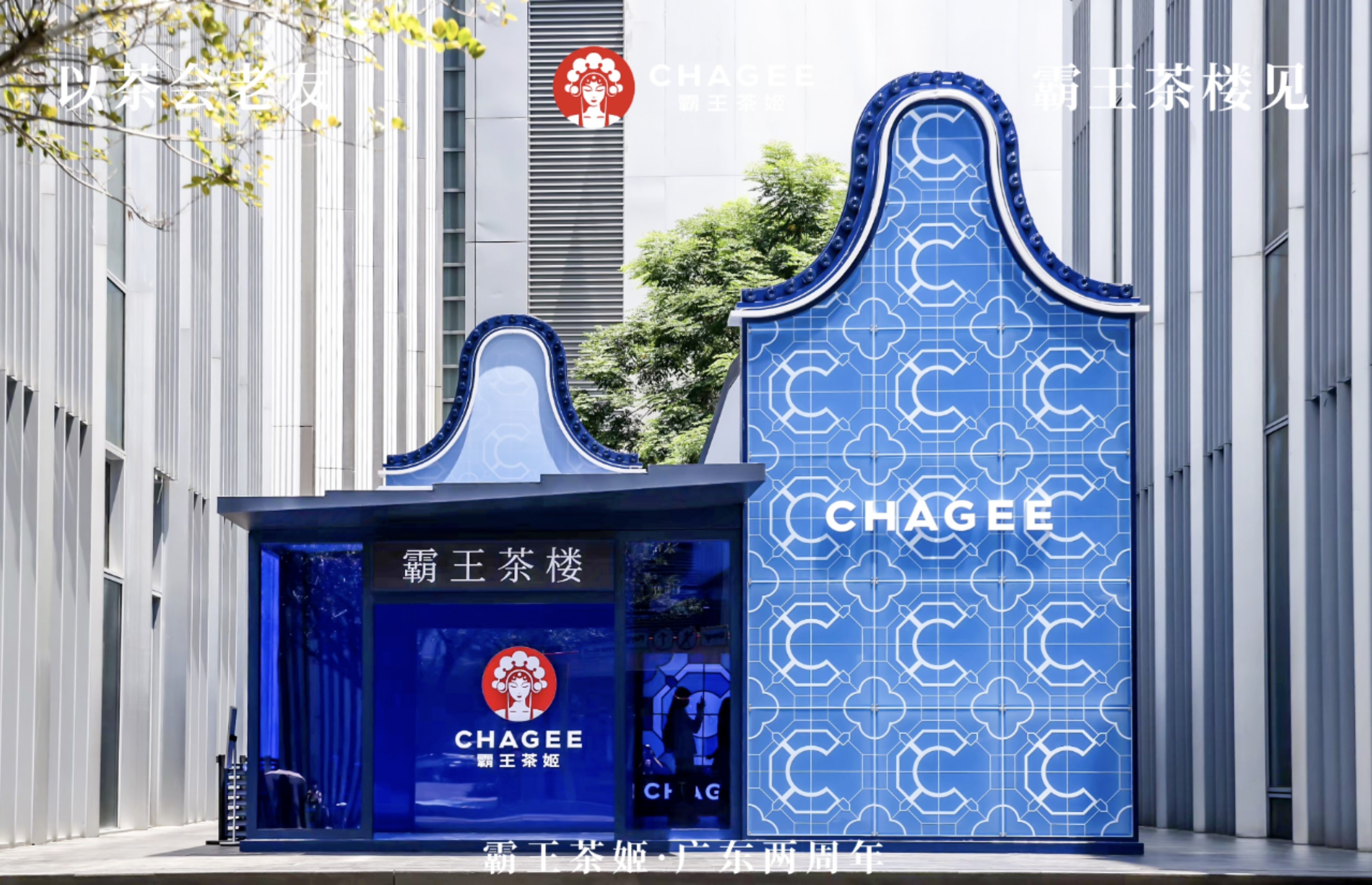 霸王茶姬广东2周年主题活动。 霸王茶姬广东2周年主题活动。