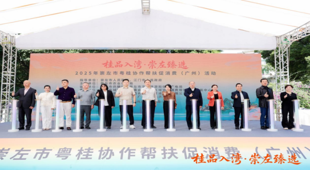 崇左产品进湾区，粤桂协作促消费