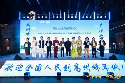 高州文旅推荐官授牌仪式。
