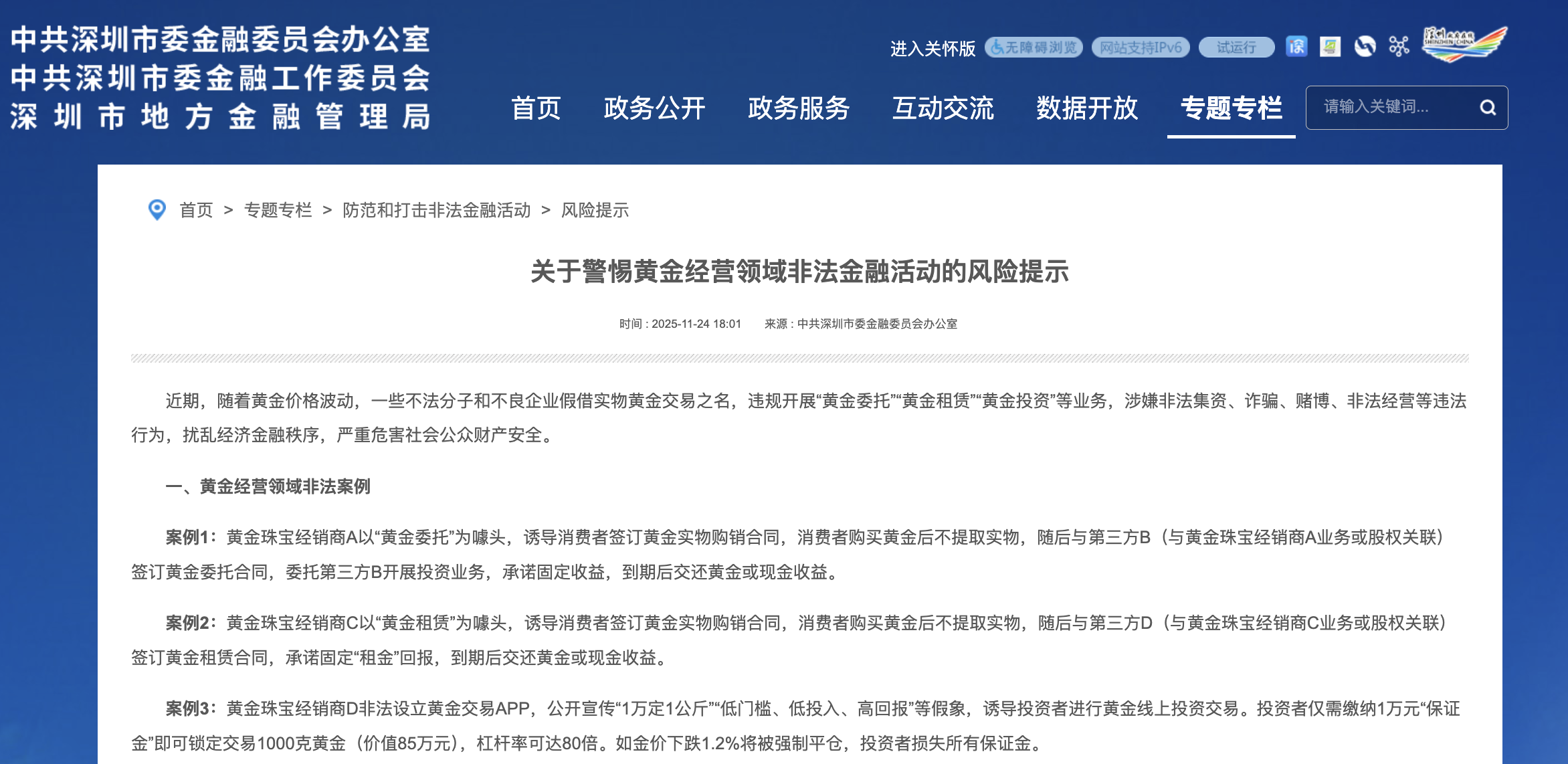 深圳发布风险提示：警惕黄金经营领域非法金融活动