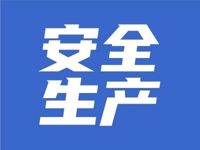 李谦常督导检查校园食品安全和矿山安全生产工作