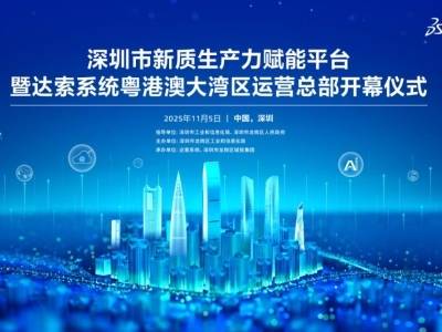 龙岗“百千万工程”再落一子！全球工业软件巨头与城投携手打造新质生产力“样本间”