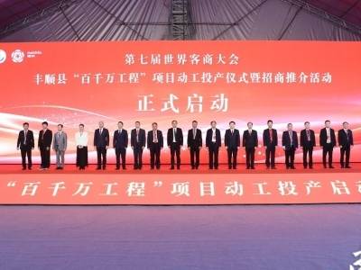 乡音牵乡情 产业动能足|第七届世界客商大会丰顺县分会场系列活动举行