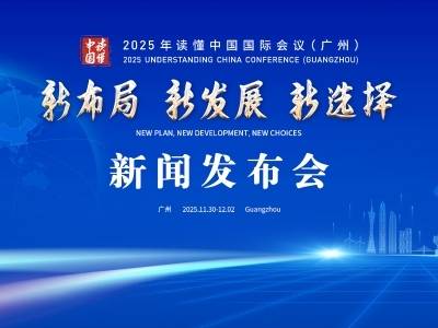 2025年“读懂中国”国际会议（广州）新闻发布会