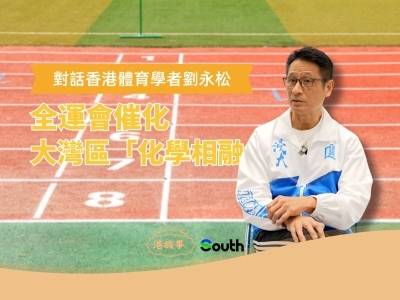 港故事｜香港体育学者刘永松：全运会催化大湾区“化学相融”