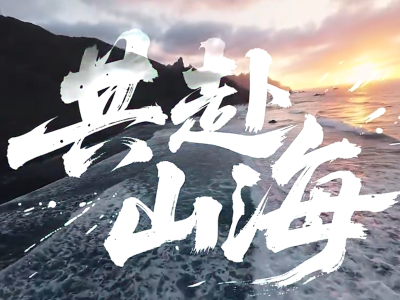 易烊千玺倾情献唱！残特奥会会歌《共赴山海》发布