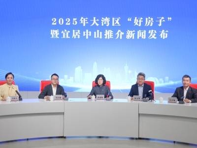 2025年大湾区“好房子”交流会将在中山举办