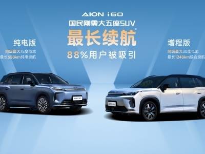 首份用户白皮书发布，埃安i60启动交付