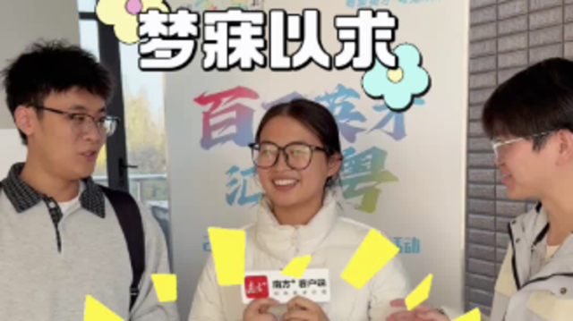 视频｜中科大博士生种草东莞：岗位匹配度高，环境福利好