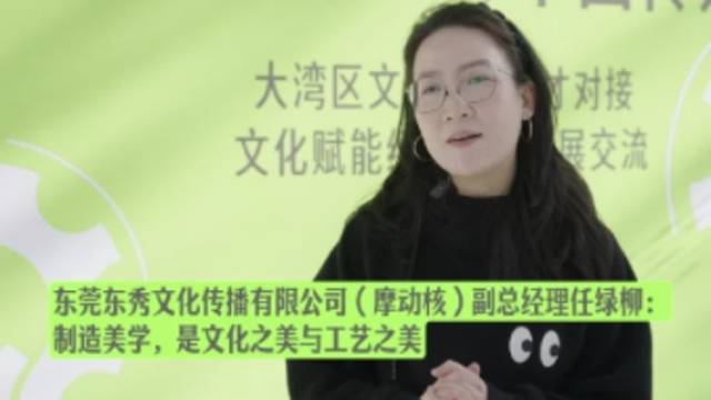任绿柳：制造美学可以分为研发和工匠之美｜湾区文化说