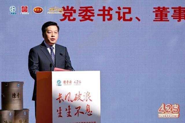 白云山陈李济党委书记、董事长刘国伟回顾了白云山陈李济425年发展历程。