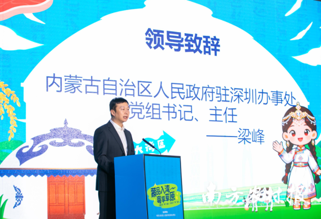 内蒙古自治区人民政府驻深圳办事处党组书记、主任梁峰致辞。