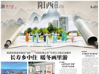 长寿乡中住 暖冬画里游｜速览《南方日报·阳西视窗》第208期