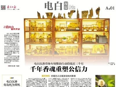 千年香魂重塑公信力｜速览《南方日报·电白视窗》第243期