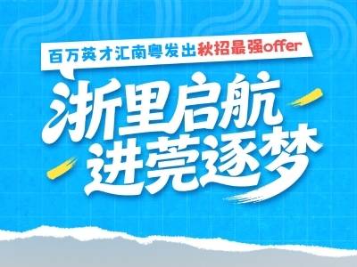 PLOG｜浙里启航，未来可期