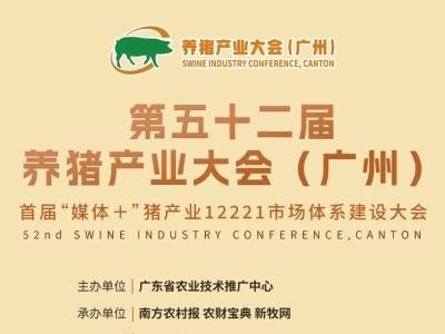 超100家企业亮相！温氏、德康、大北农、金新农、恒通、广垦、东瑞、壹号、正大、广三保邀您参加第五十二届养猪产业大会