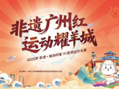 “非遗广州红 运动耀羊城”2025年网络推介活动即将启幕
