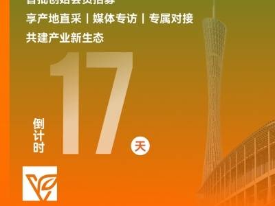 倒计时17天！“媒体+”湾区首个采购商国际俱乐部创始会员招募中