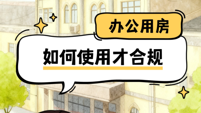 办公用房如何使用才合规？｜南方微学堂