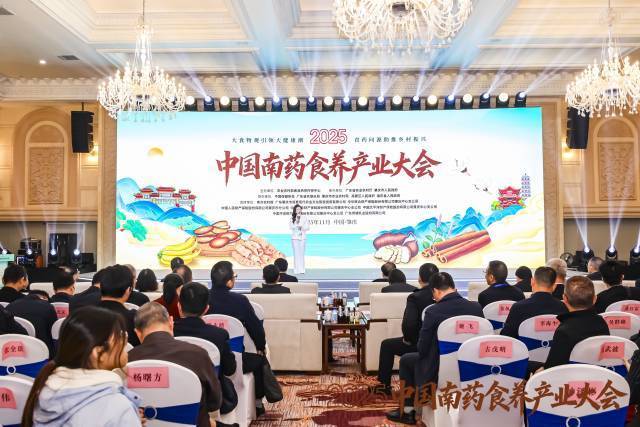 11月20日，2025中国南药食养产业大会在广东肇庆成功举办。