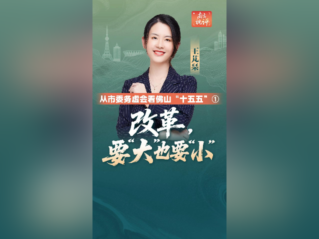 改革,要“大”也要“小”|从市委务虚会看佛山“十五五”①
