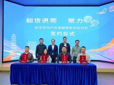 莞韶协作再提速！浈江农特产品借“莞”道入湾，首日签约50万元