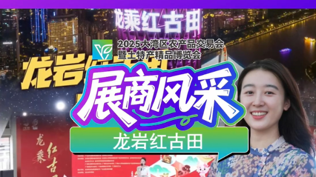 媒体+助力，红古田区域公用品牌强势入驻大湾区农交会