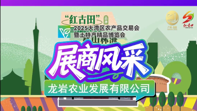 展商风采！龙岩农业发展有限公司亮相“媒体 +”大湾区农交会