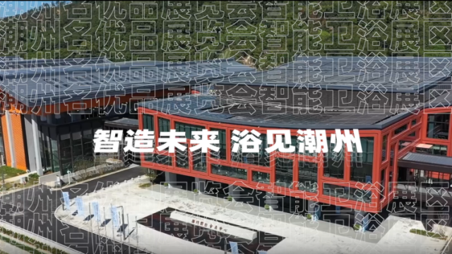 视频丨可逛可购！潮州智能卫浴展，潮团年会“抢鲜”亮相