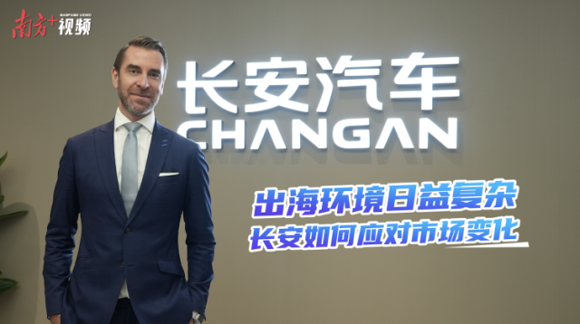 长安汽车海外公关总监Peter Larko：出海环境日益复杂如何应对