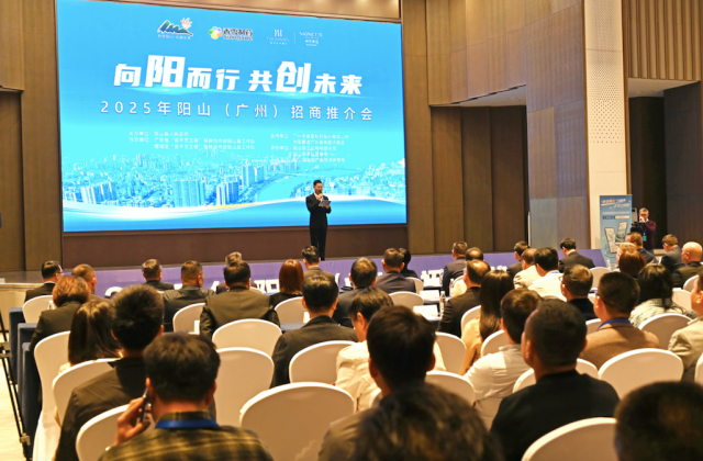 “向阳而行，共创未来——2025年阳山（广州）招商推介会”现场。
