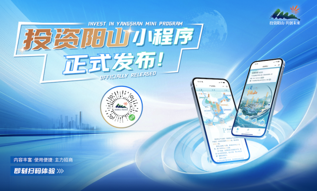 “投资阳山”微信小程序正式上线运行。