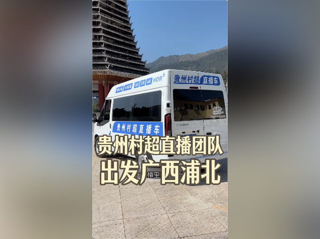 视频｜贵州“村超”，出发广西浦北！