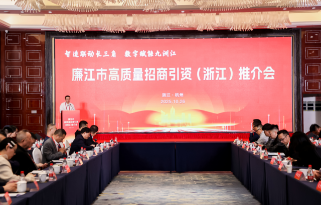 廉江市高质量招商引资（浙江）推介会