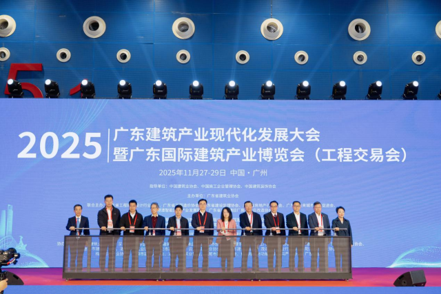 2025广东建筑产业现代化发展大会暨广东国际建筑产业博览会（工程交易会）开幕式现场