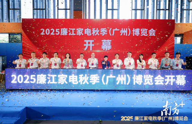 2025廉江家电秋季(广州)博览会